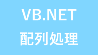 Vb Net 配列のインデックスの最大値を取得する Ubound 初心者エンジニアのための備忘録